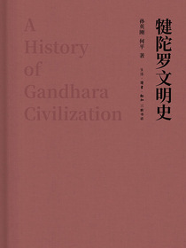 犍陀罗文明史