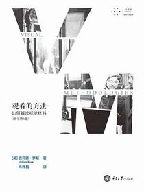 观看的方法：如何解读视觉材料