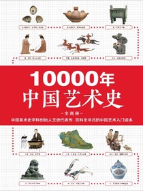 10000年中国艺术史（全二册）
