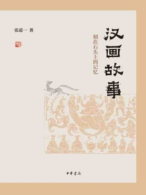 汉画故事：刻在石头上的记忆