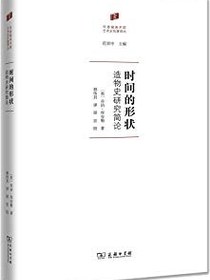 时间的形状