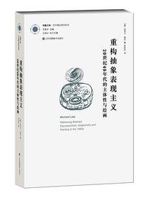 重构抽象表现主义
