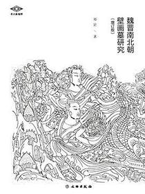 魏晋南北朝壁画墓研究（增订版）
