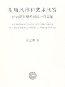 附庸风雅和艺术欣赏