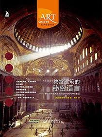 教堂建筑的秘密语言