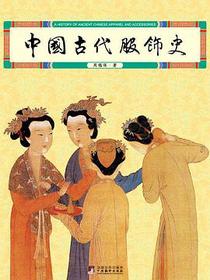 中国古代服饰史
