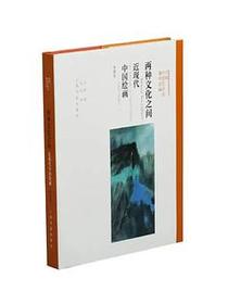 两种文化之间（典藏版）