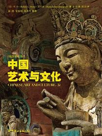 中国艺术与文化
