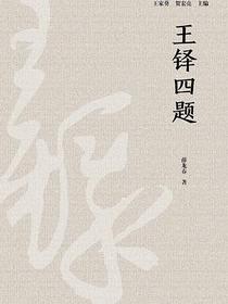 王铎四题