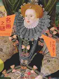 名画之谜：历史故事篇
