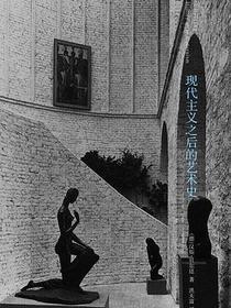 现代主义之后的艺术史