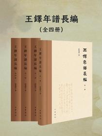 王鐸年譜長編（全四冊）