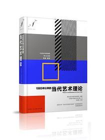1985年以来的当代艺术理论