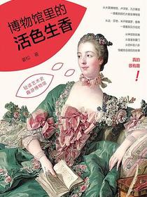博物馆里的活色生香