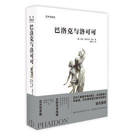艺术与观念-巴洛克与洛可可