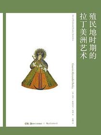殖民地时期的拉丁美洲艺术