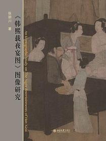 韩熙载夜宴图图像研究