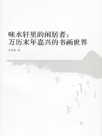 味水轩里的闲居者
