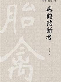 瘗鹤铭新考