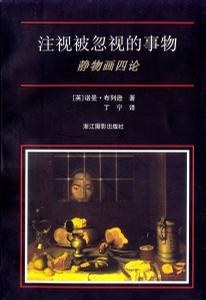 注视被忽视的事物