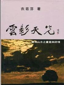 云影天光：潇湘山水之画意与诗情