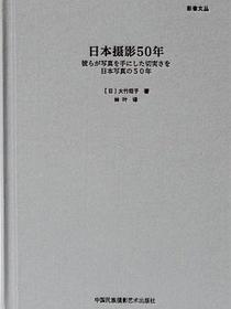 日本摄影50年