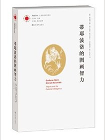 蒂耶波洛的图画智力