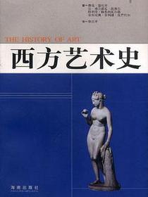 西方艺术史