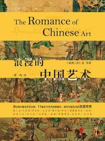 浪漫的中国艺术