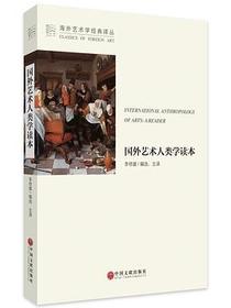 国外艺术人类学读本
