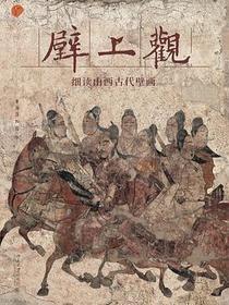 壁上观