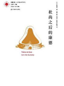 杜尚之后的康德