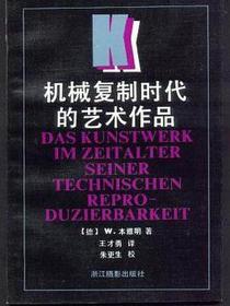 机械复制时代的艺术作品