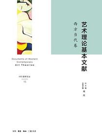 艺术理论基本文献·西方当代卷