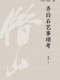 齐白石艺事琐考