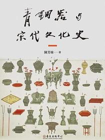 青銅器與宋代文化史