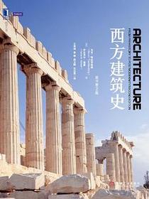 西方建筑史