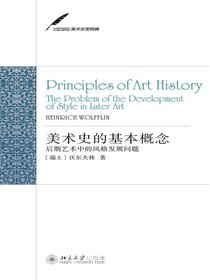美术史的基本概念：后期艺术中的风格发展问题