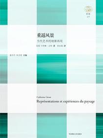 重返风景：当代艺术的地景再现