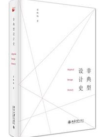 非典型设计史