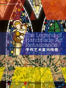 手作艺术复兴传奇：艺术与手工艺运动20讲