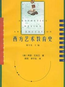 西方艺术教育史