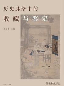 历史脉络中的收藏与鉴定