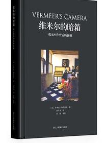 维米尔的暗箱：揭示杰作背后的真相
