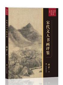 宋代文人书画评鉴