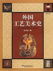 外国工艺美术史