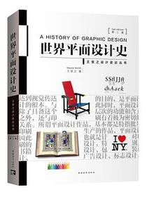 世界平面设计史（第二版）