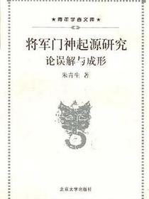 将军门神起源研究