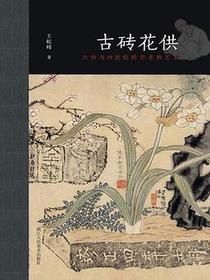 古砖花供