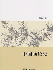 中国画论史